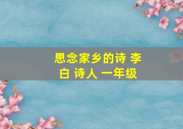 思念家乡的诗 李白 诗人 一年级